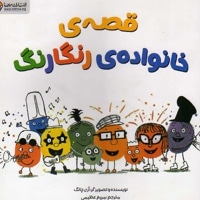 قصه خانواده رنگارنگ